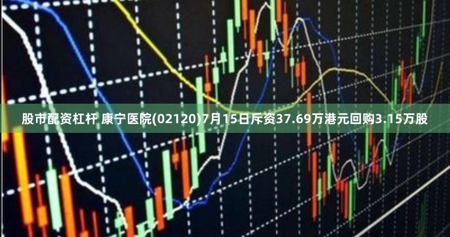 股市配资杠杆 康宁医院(02120)7月15日斥资37.69万港元回购3.15万股