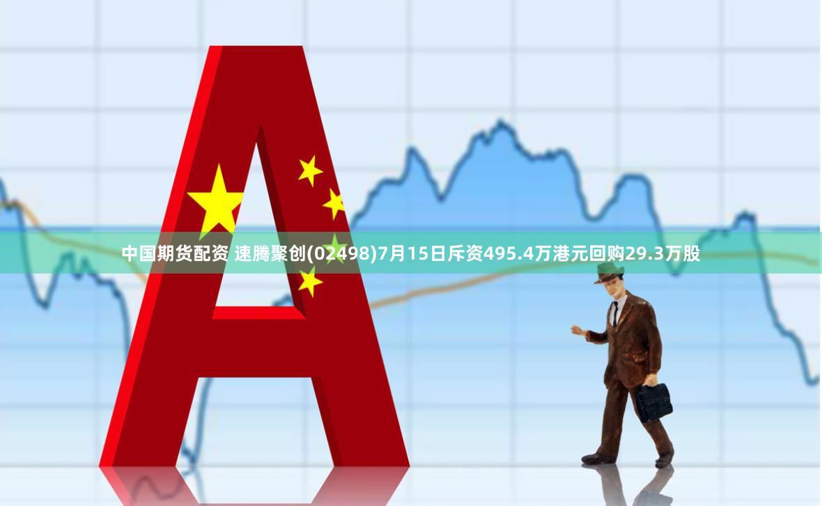 中国期货配资 速腾聚创(02498)7月15日斥资495.4万港元回购29.3万股