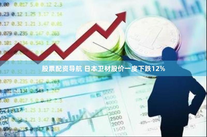 股票配资导航 日本卫材股价一度下跌12%