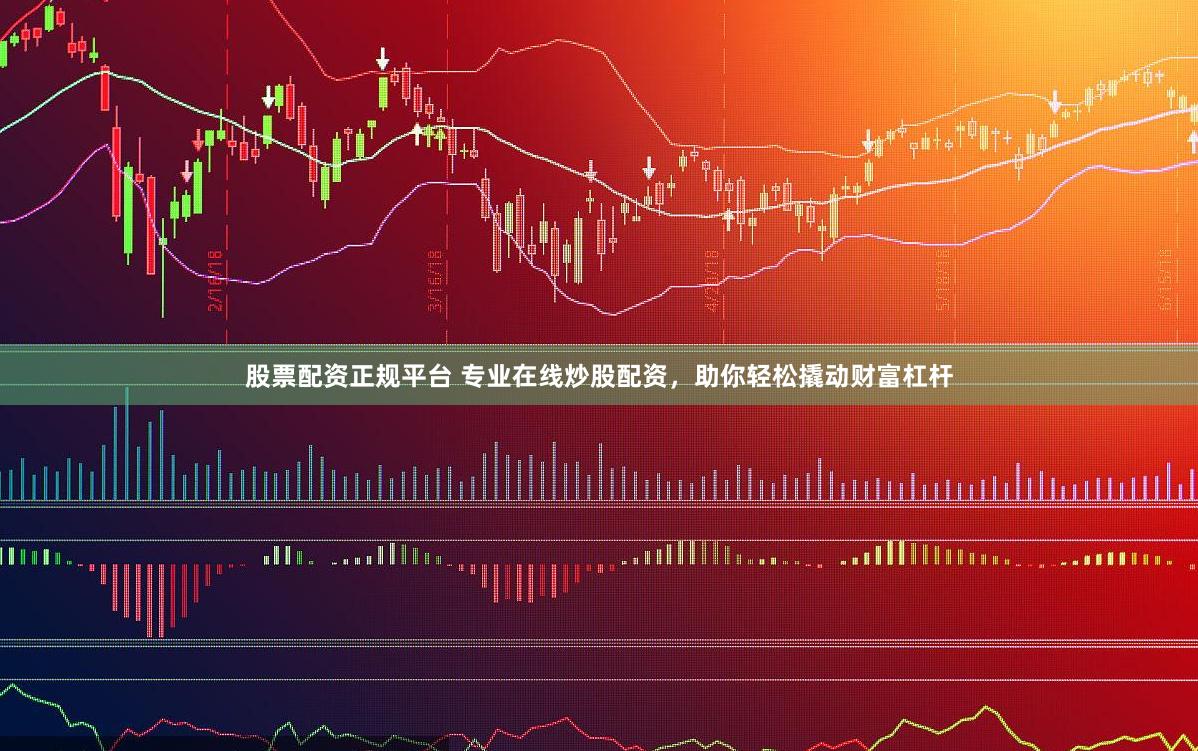 股票配资正规平台 专业在线炒股配资,助你轻松撬动财富杠杆