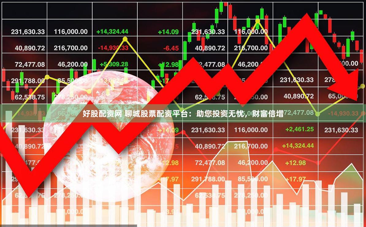 好股配资网 聊城股票配资平台:助您投资无忧,财富倍增