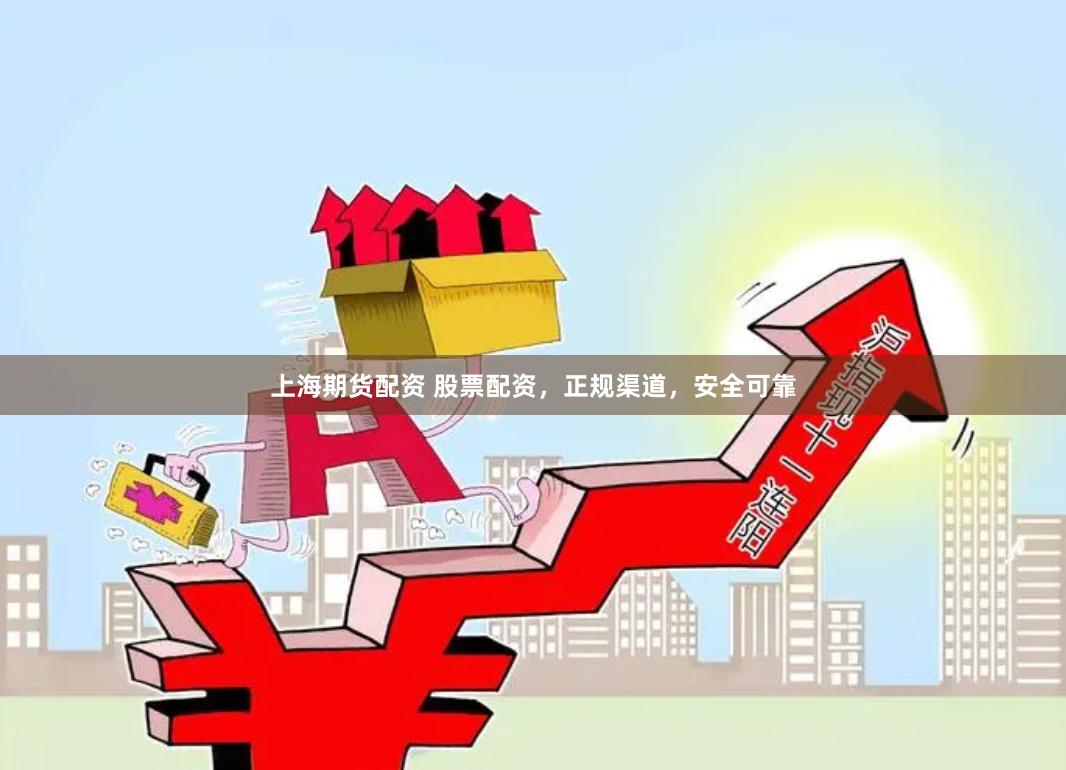 上海期货配资 股票配资,正规渠道,安全可靠