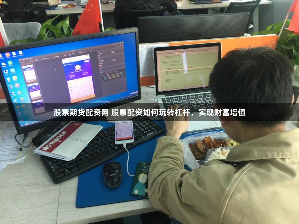 股票期货配资网 股票配资如何玩转杠杆,实现财富增值