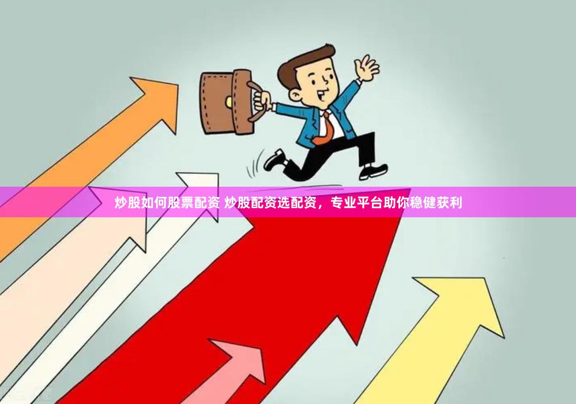 炒股如何股票配资 炒股配资选配资,专业平台助你稳健获利